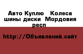 Авто Куплю - Колеса,шины,диски. Мордовия респ.